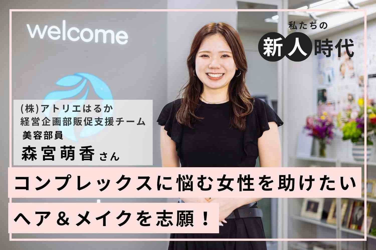 コンプレックスはメイクでカバーできる！この楽しさを広めたい【アトリエはるか 森宮萌香さん】#1