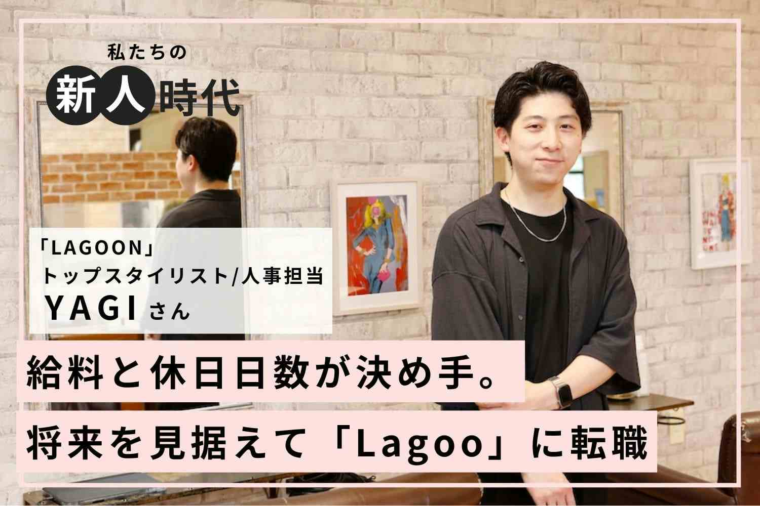月に1度以上はセミナーへ。美容師の武器を磨き続けた新人時代「LAGOON」YAGIさん