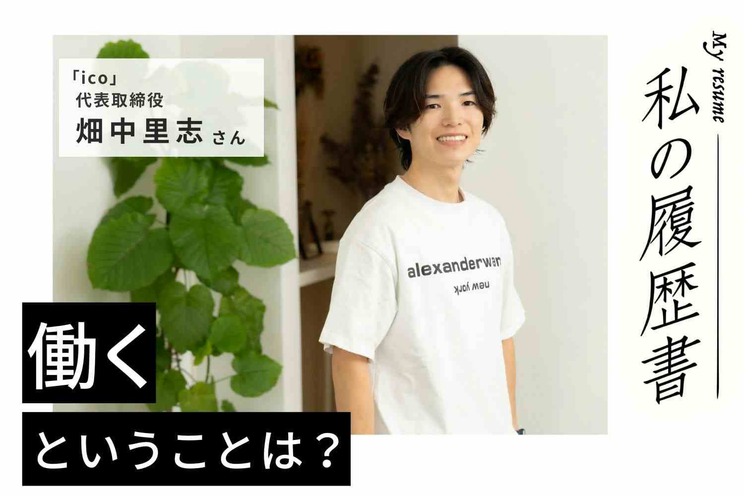 新人時代には技術と同じくらい大切な「好かれる」力。自然と身についた末っ子気質で早期デビューを実現　【美容師 畑中里志さん】♯1