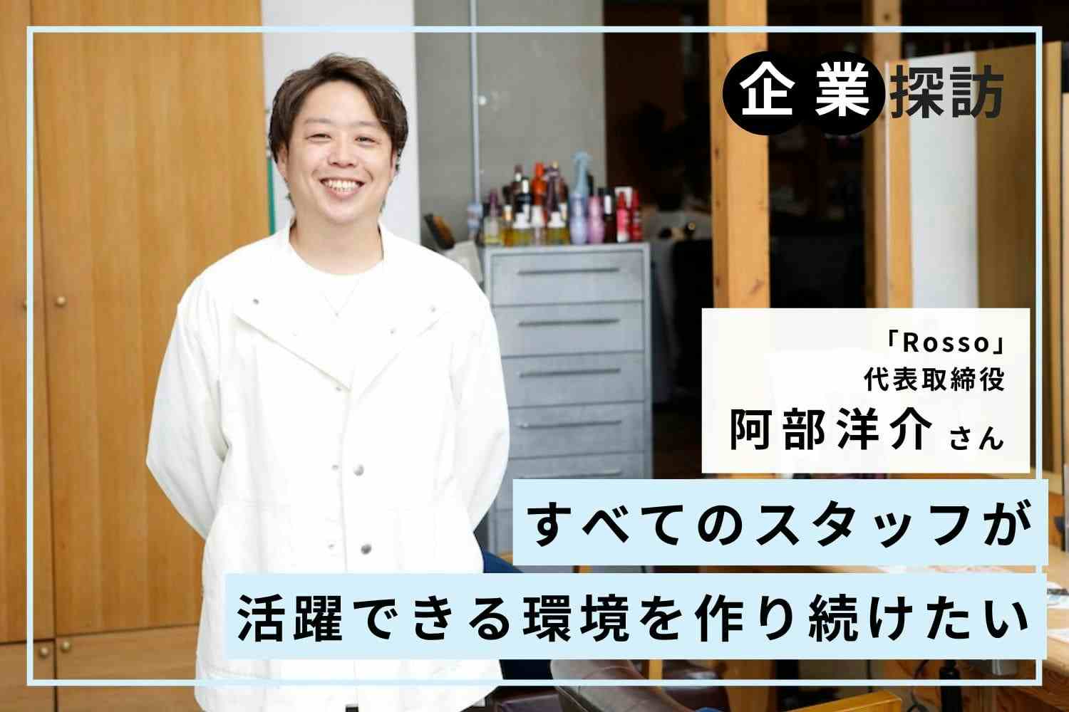 スタッフが活躍できなければ企業の成長はない。1人ひとりに合わせた職場環境が重要「Rosso」阿部洋介さん
