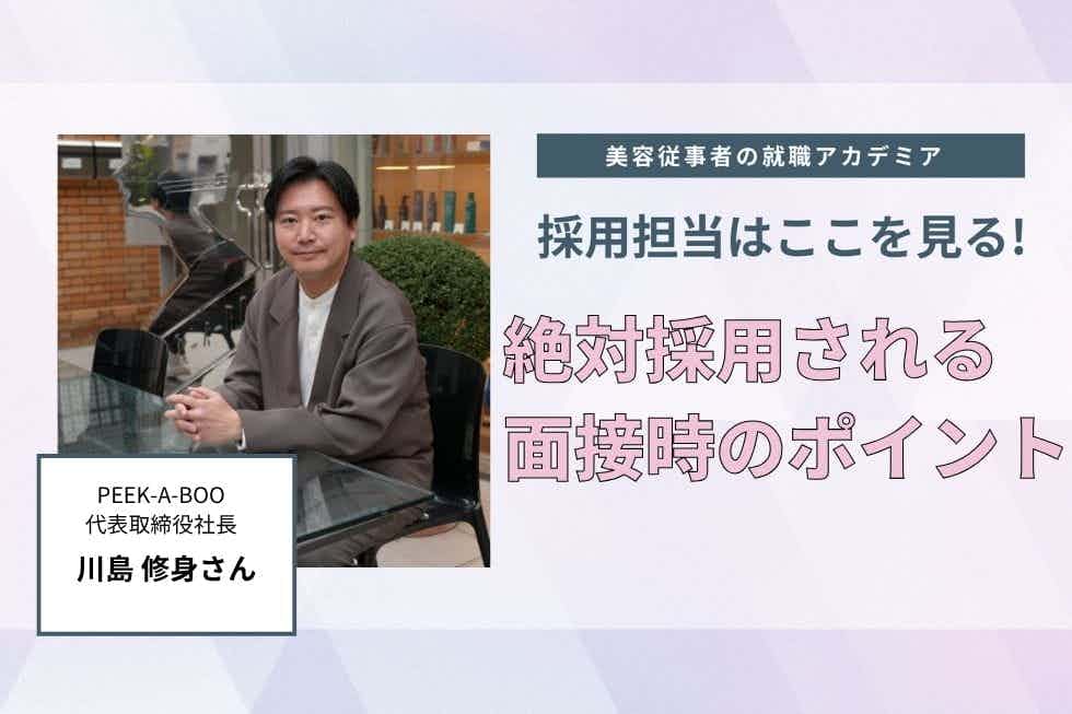 第一印象とコミュニケーション力が鍵。面接とグループディスカッションで求められること【PEEK-A-BOO　川島修身さん】#3