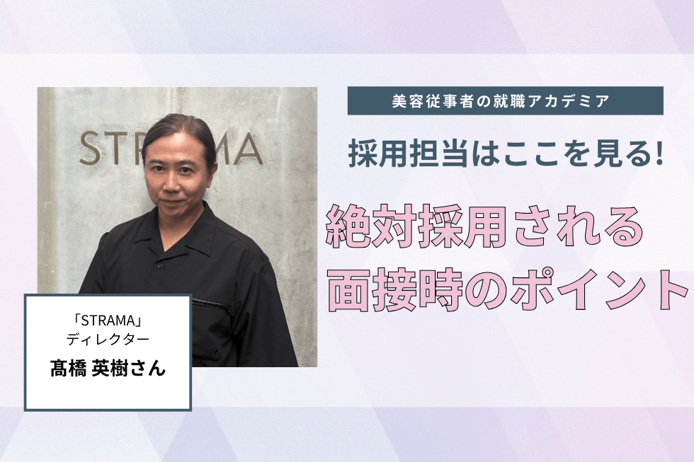 面接回数を重ねる中でも成長を見せる【「STRAMA」ディレクター　髙橋英樹さん】#3