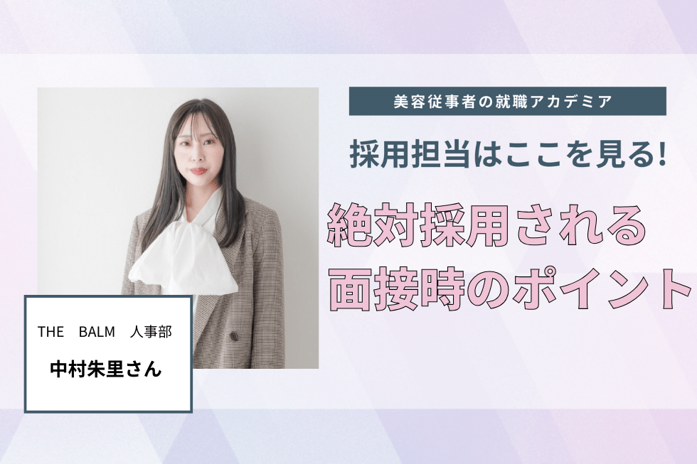 入社前にリアルを伝える。大切なのは人間性と前向きな姿勢【THE　BALM　中村朱里さん】#3