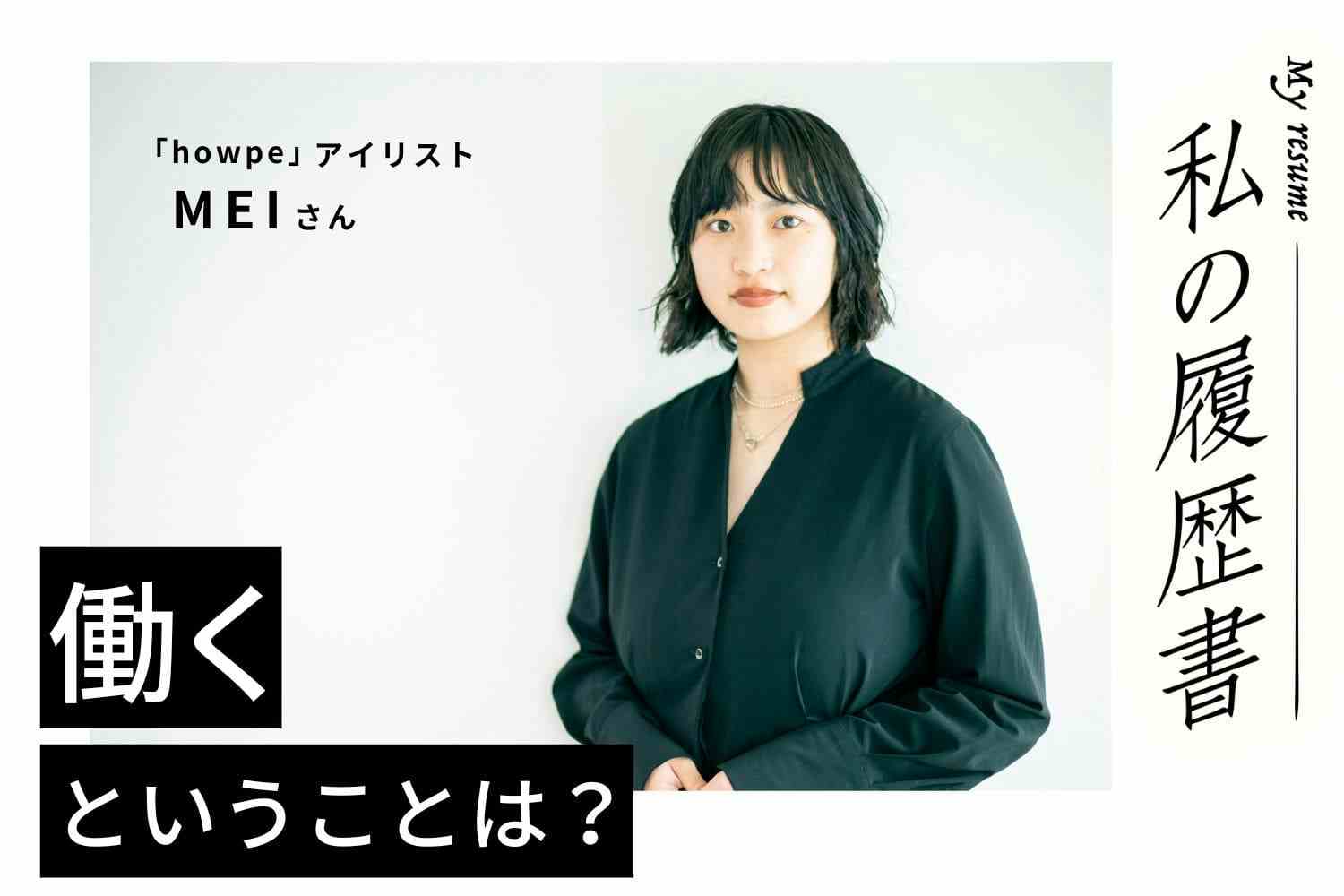 美容師への未練から、アイリストの仕事にも向き合えなかった日々　私の履歴書　【アイリスト　MEIさん】＃1