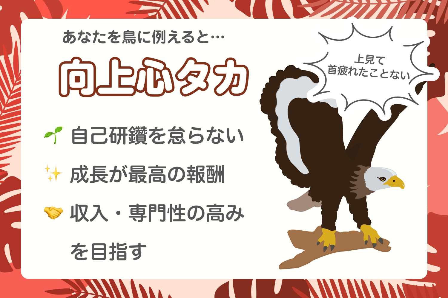 向上心タカタイプの薬剤師へ｜キャリアを加速させる転職戦略