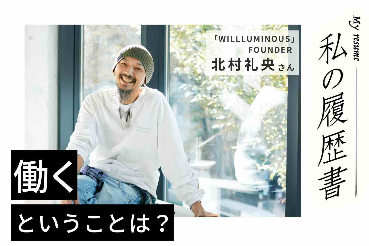 独立から10年。忘れかけていたやりがいと成長する楽しさを取り戻す第２章へ【WILLLUMINOUS／FOUNDER／北村礼央さん】#1　