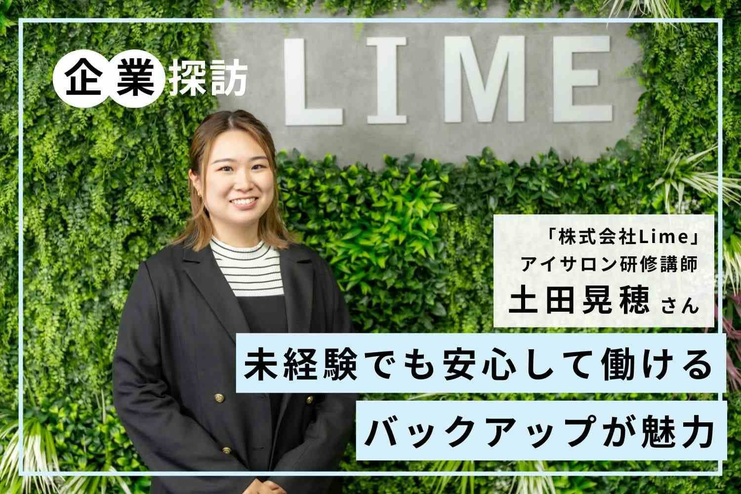 すぐにスタートラインに立てて、がんばった分だけ評価される。アイリストという仕事の可能性「Lime」土田晃穂さん