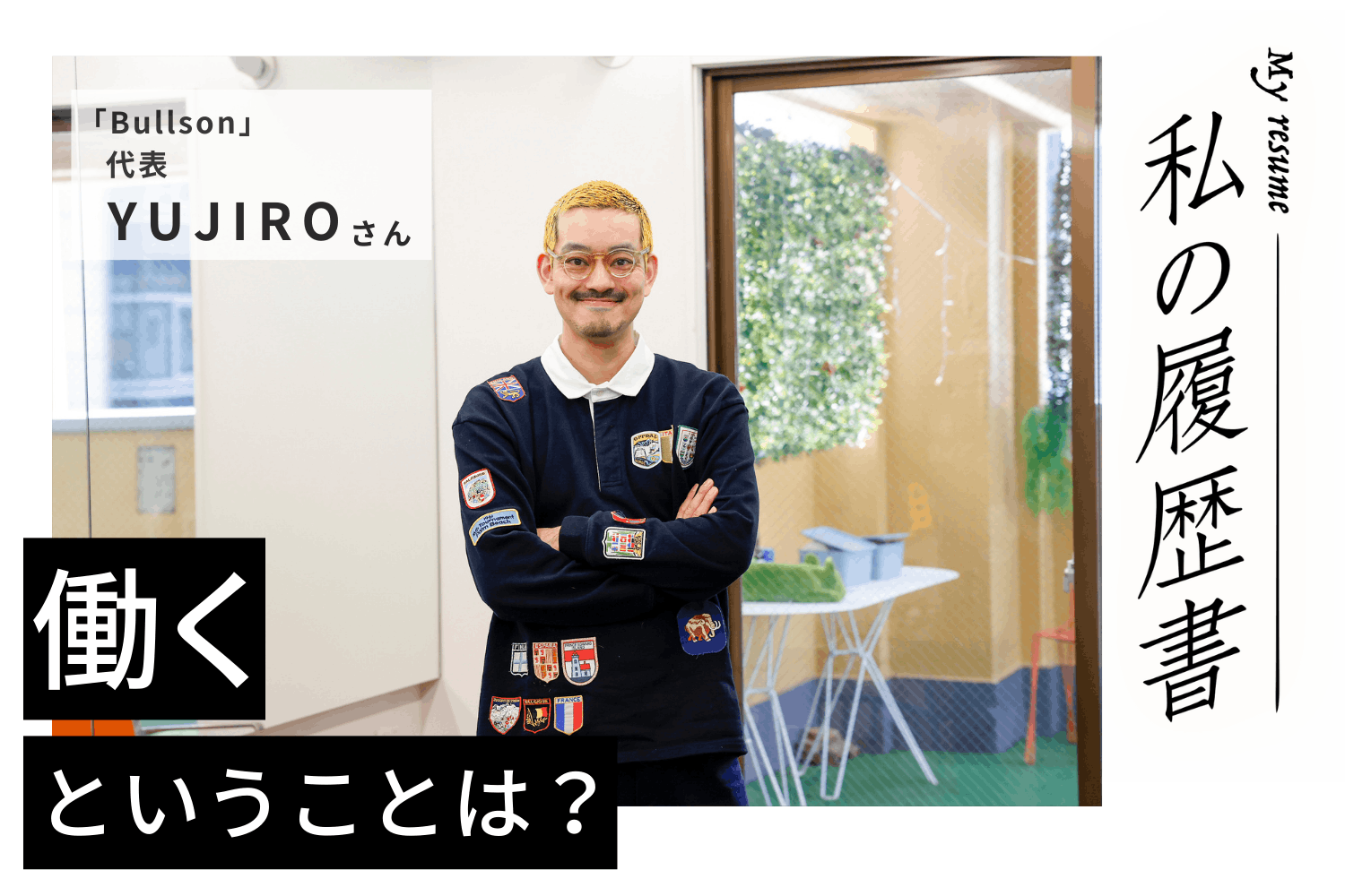ただ髪を切るだけじゃない、いろんなワクワクが集まる複合施設を作りたくて【Bullson 代表 YUJIROさん】#１