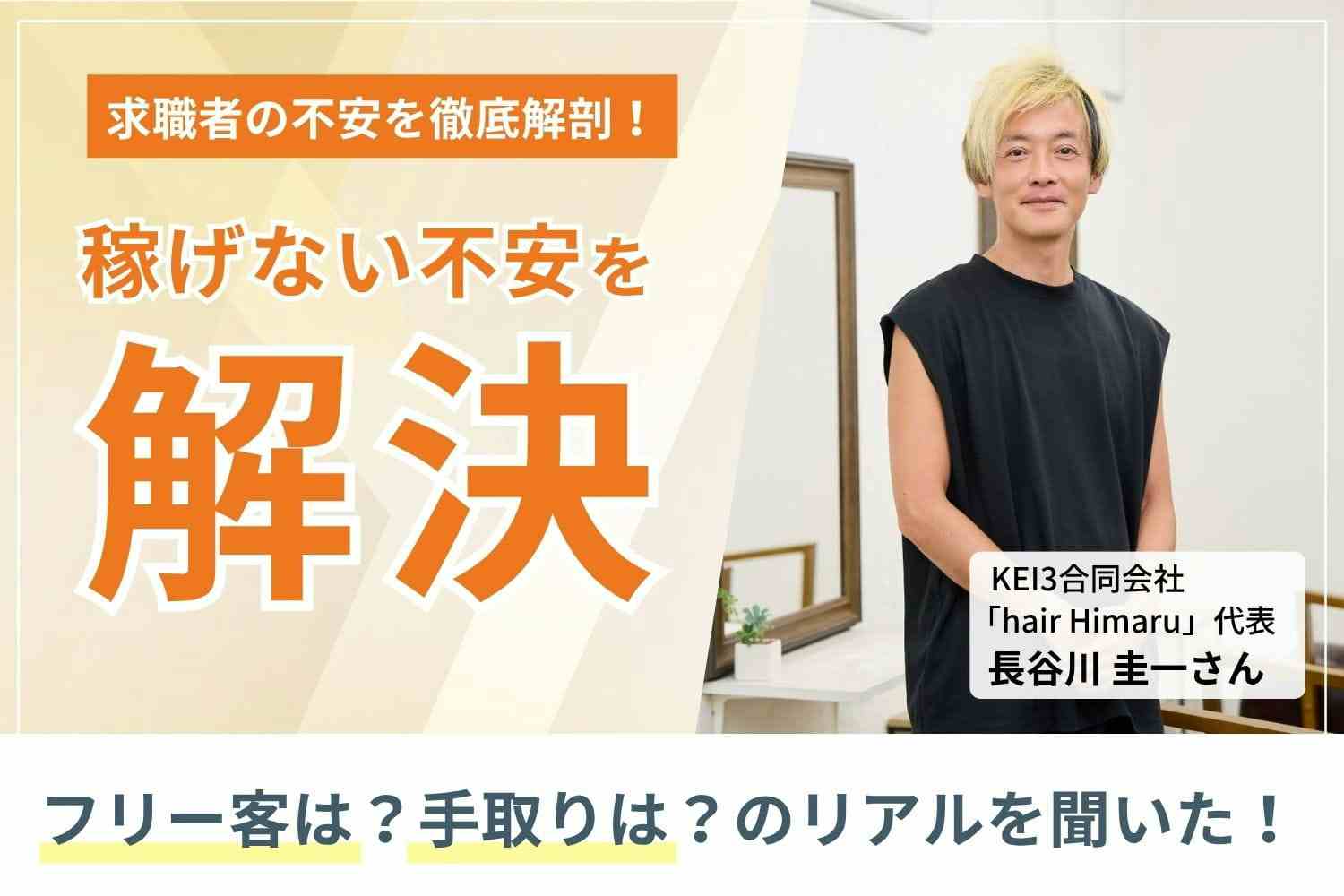 大手美容室で約20年、指名顧客数トップ。その経験を生かし、売れっ子美容師へとプロデュース「hair Himaru」長谷川圭一さん
