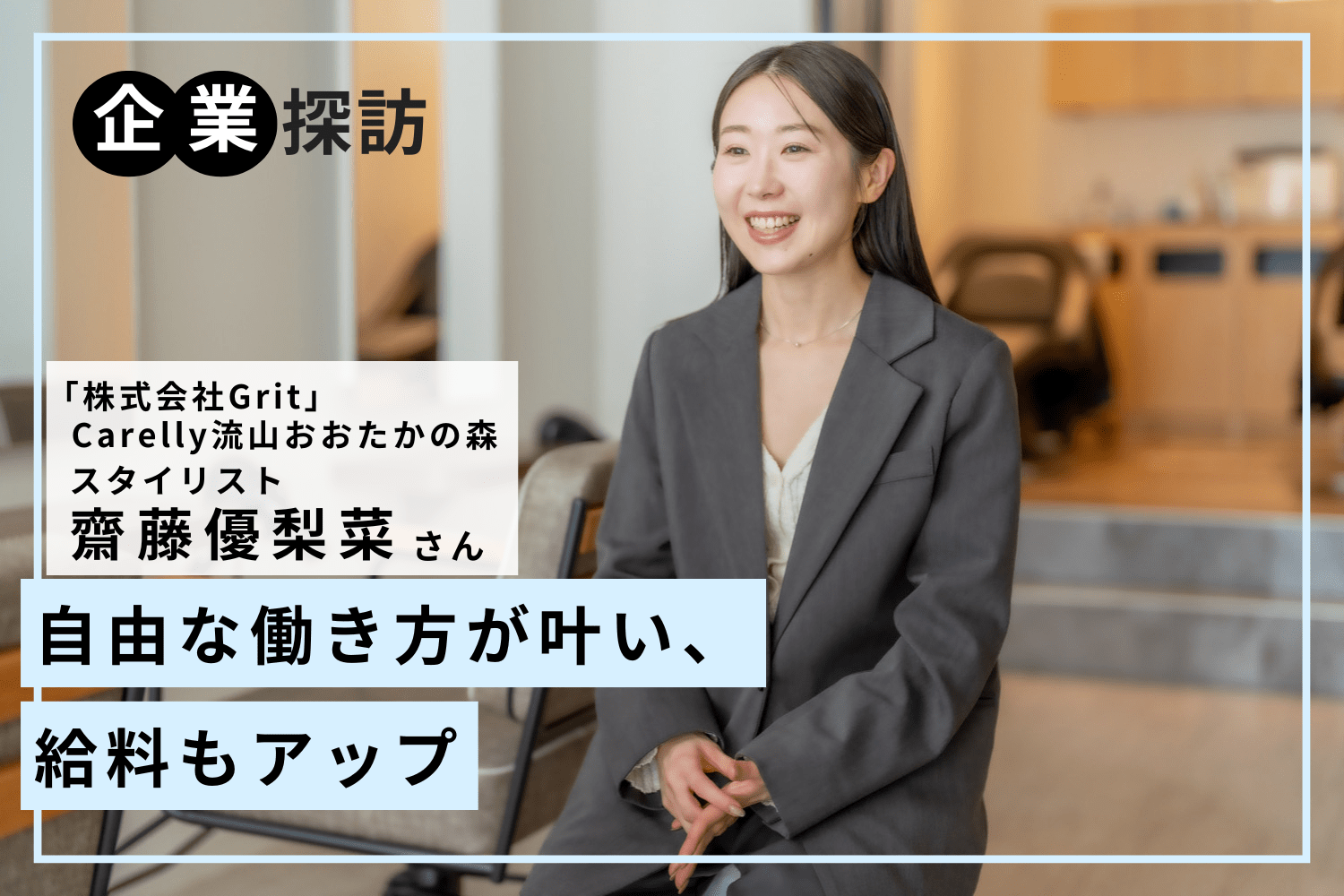 顧客ゼロからのスタートでもお給料アップ。秘密は集客力の高さ「Carelly流山おおたかの森」齋藤優梨菜さん