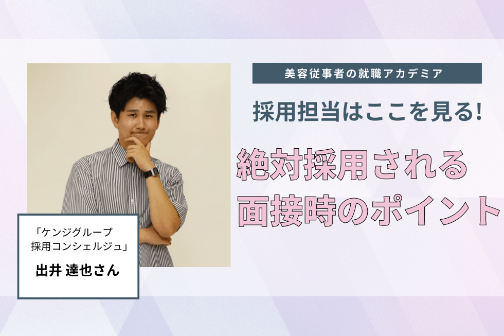 オンライン面接は事前の来店履歴を参考に。自分らしい受け答えが採用につながる【ケンジグループ 採用コンシェルジュ　出井 達也さん】#3