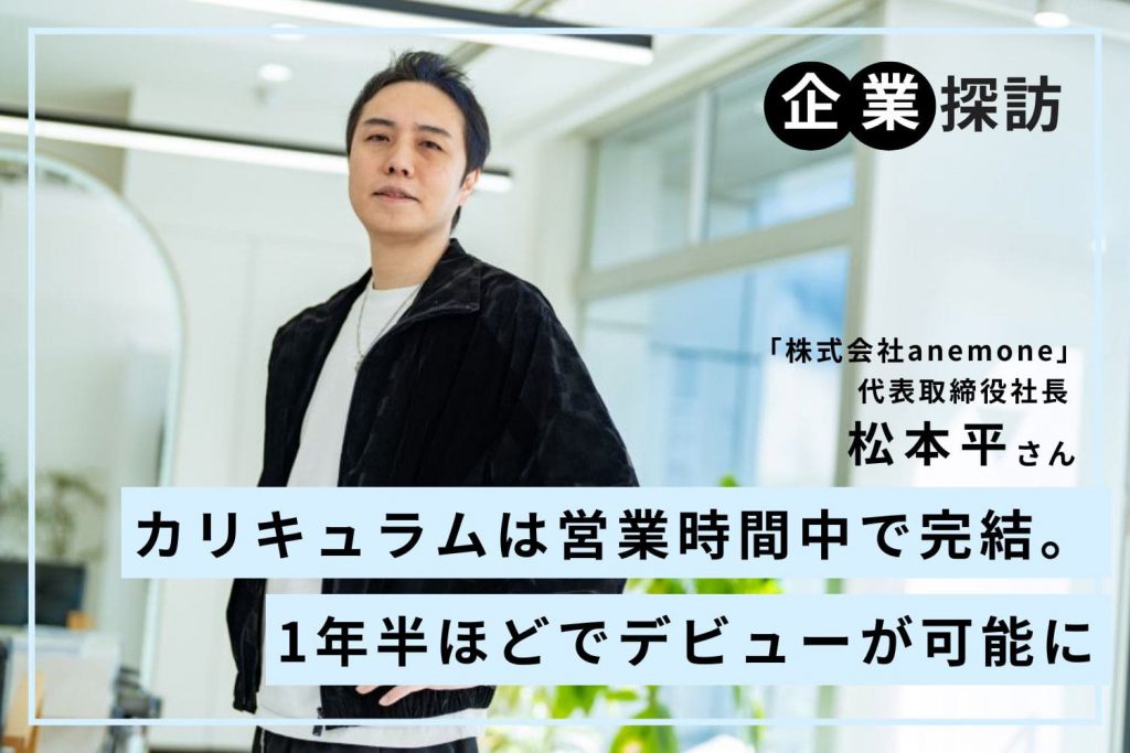 最優先はスタッフが自由にやりたいことをできる環境。働きやすい＋高待遇を実現「anemone」松本平さん