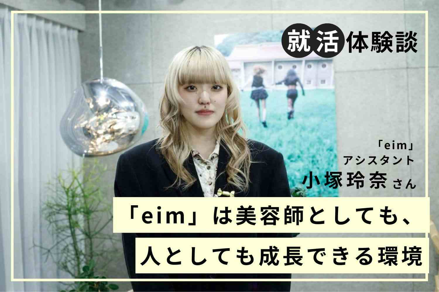 いち早く自分のお客様を持てるように。営業時間内も練習できるサロンへ「eim」小塚玲奈さん