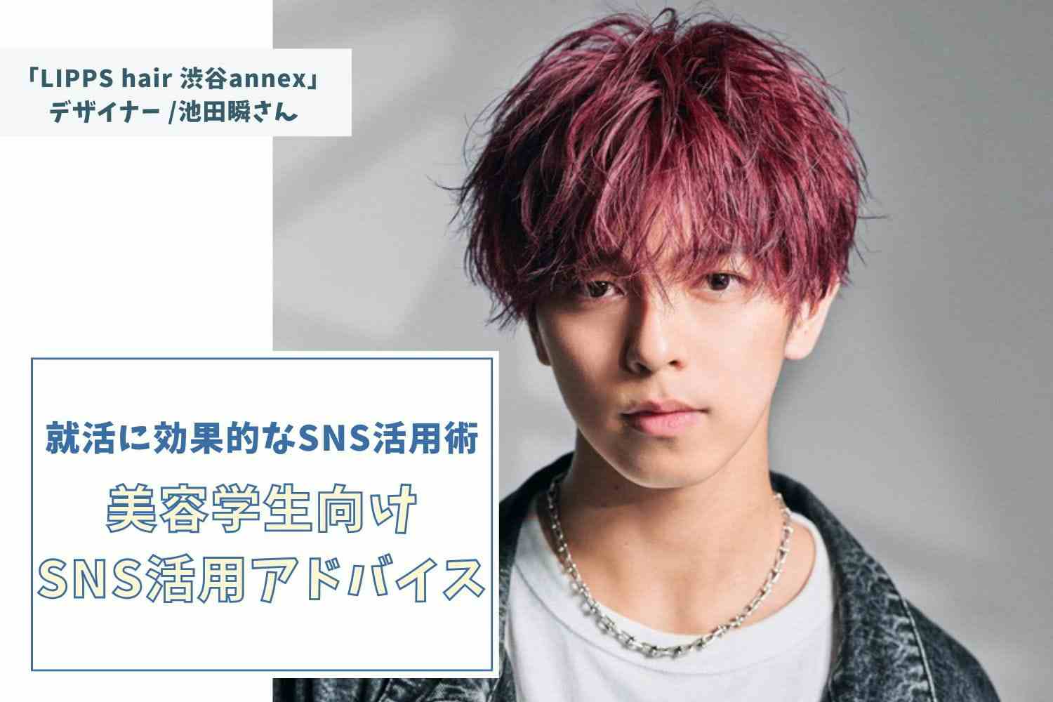 有言実行で叶えた「LIPPS hair最速デビュー」。飾らない日常を届けるVlog発信と「日本一」への道のり【LIPPS hair 渋谷 annex　池田瞬さん】#2