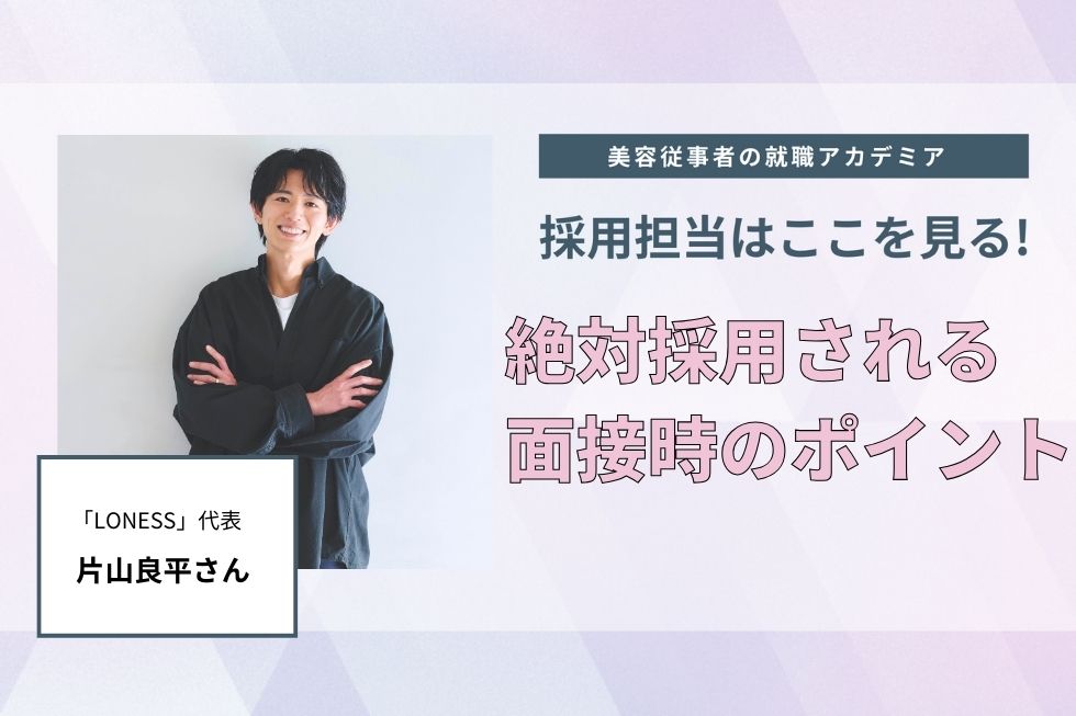 とにかく自然体で自分らしい返答を。他人を思いやれる気持ちがあると好印象【「LONESS」代表 片山良平さん】#3
