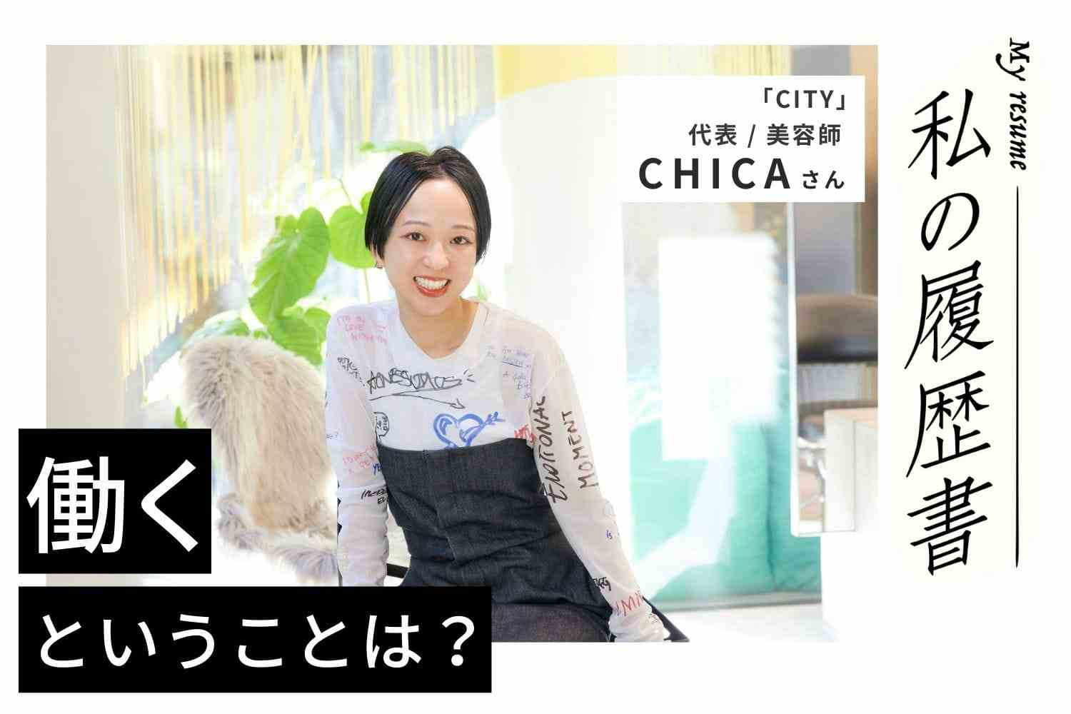 自分の価値を高め続けることが大事。そして、その価値で周りの人を幸せに！【CITY　CHICAさん】#2