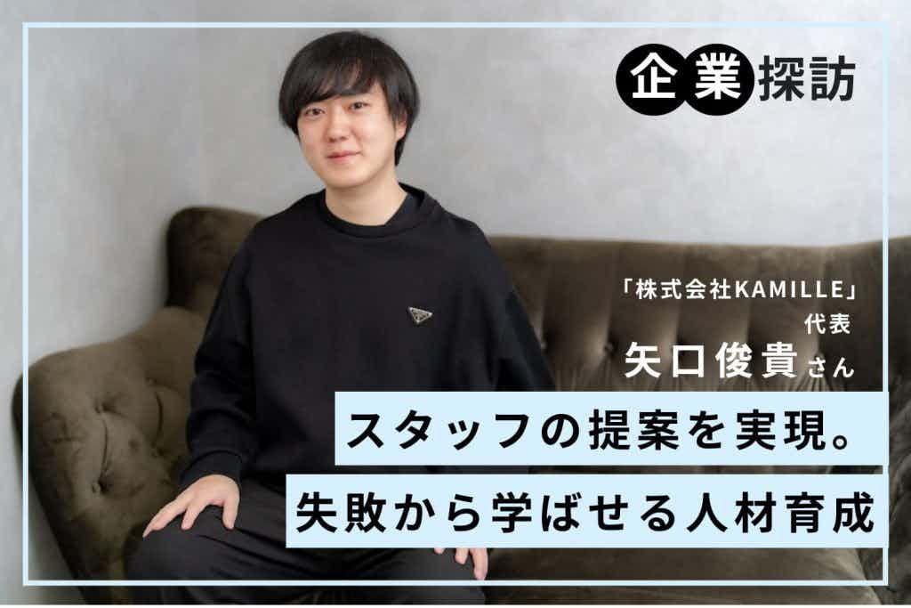 企業負担は考えない。スタッフファーストで成長してきた企業「KAMILLE」矢口俊貴さん