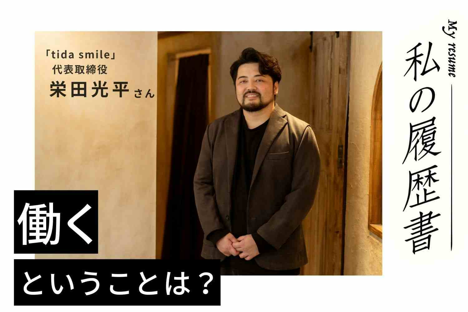 2年間カリキュラムに合格しなかった「問題児」が、4年連続社内売上1位のトッププレイヤーになるまで【美容師 栄田光平さん】♯1