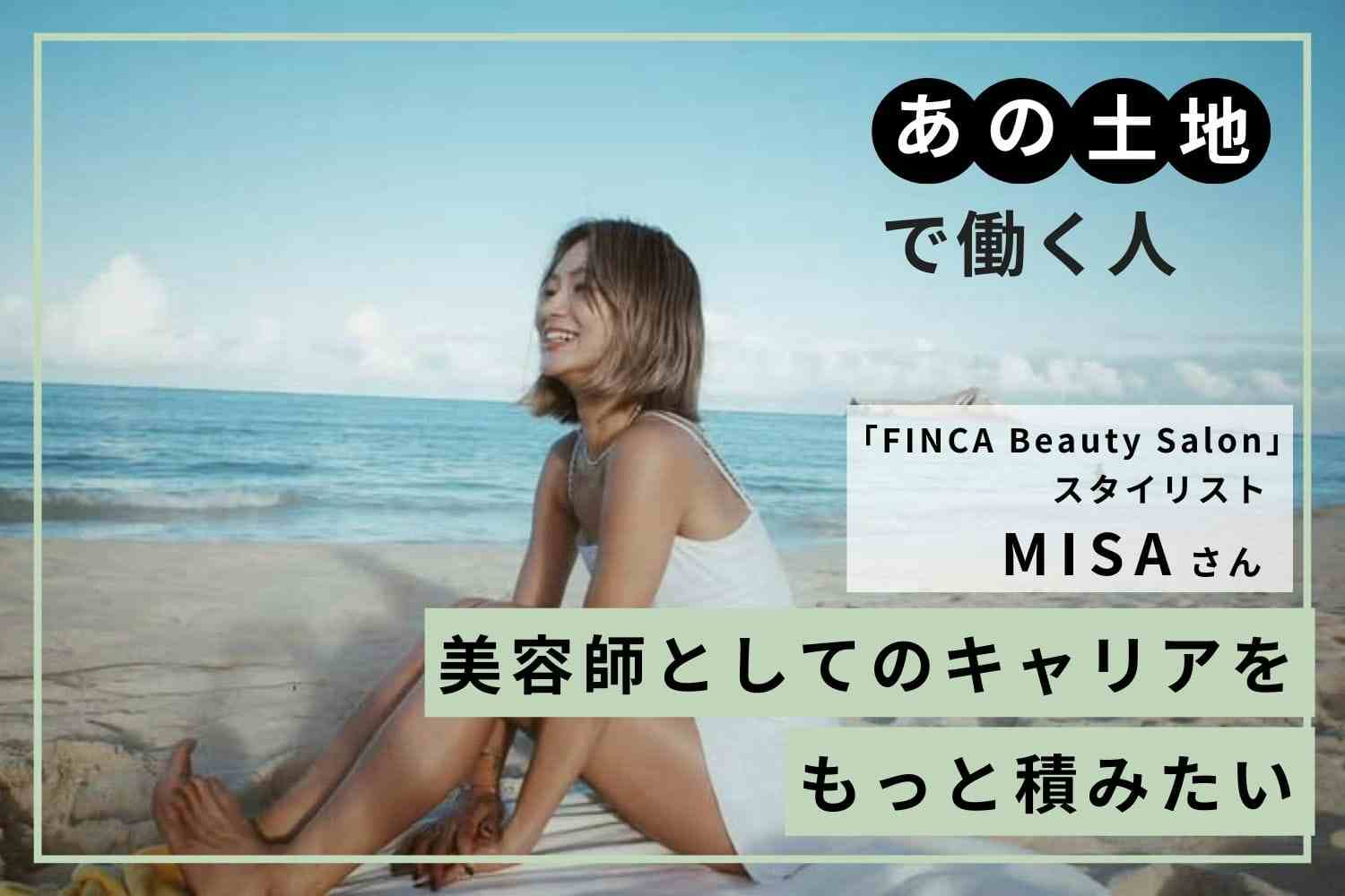 言語の壁も、環境の違いも乗り越えて。ハワイで働く難しさと楽しさを実感「FINCA Beauty Salon」MISAさん