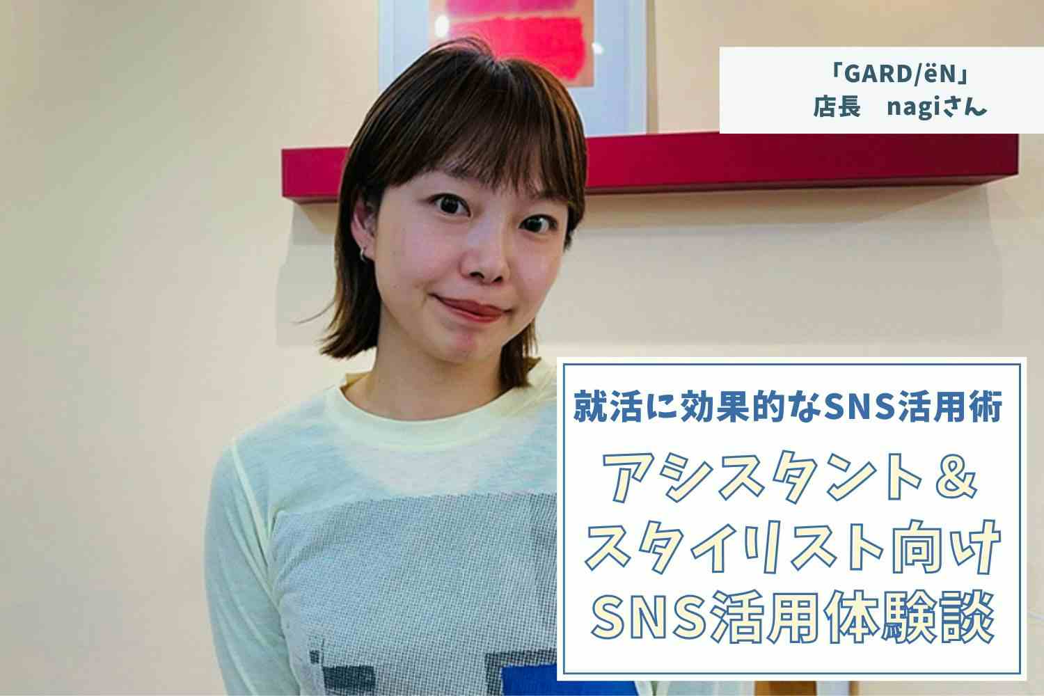 おしゃれなコラージュ投稿で感度の高いフォロワーを魅了！【「GARD/ëN」店長nagiさん】#1