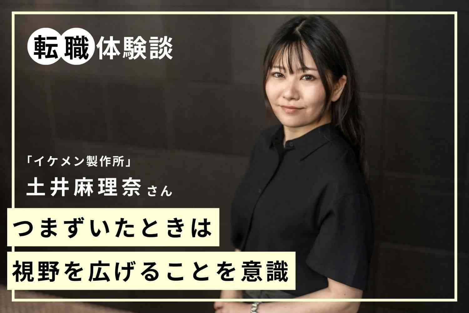 イケメン製作所だからできた！メンズメイクの魅力を最大限に引き出すAIと人との技術の融合「イケメン製作所」土井麻理奈さん