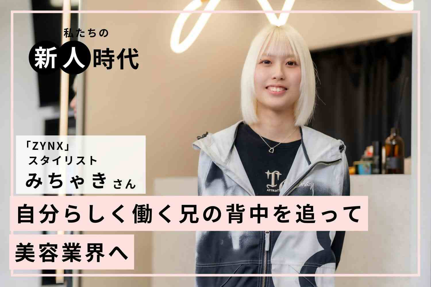 逃げてきた人生が美容師という職業に出会って変わった。周囲に頼りながら成長を続ける 「ZYNX」みちゃきさん