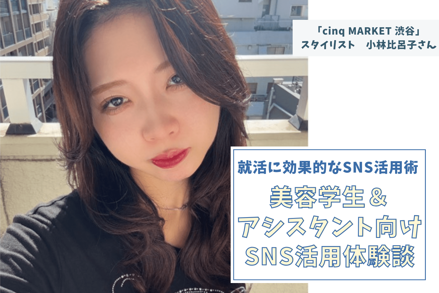 勧められて取り組んだSNS。現在の集客成功のきっかけになった【「cinq」スタイリスト　 小林比呂子さん】#1