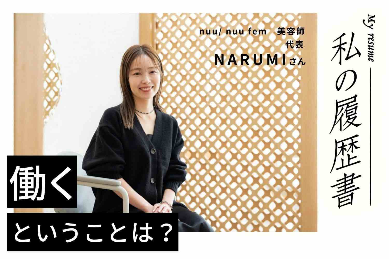 仕事も子育ても趣味もあきらめず、「ちょうどよく働く」未来を目指す。私の履歴書【美容師　NARUMIさん】#2