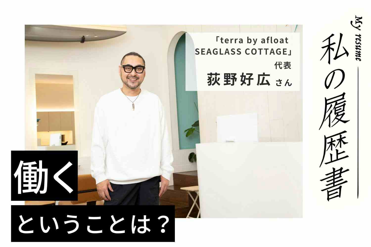 理容師、古着屋店長、料理人…経験からたどり着いた昔からの夢【terra by afloat SEAGLASS COTTAGE 荻野好広さん】#1