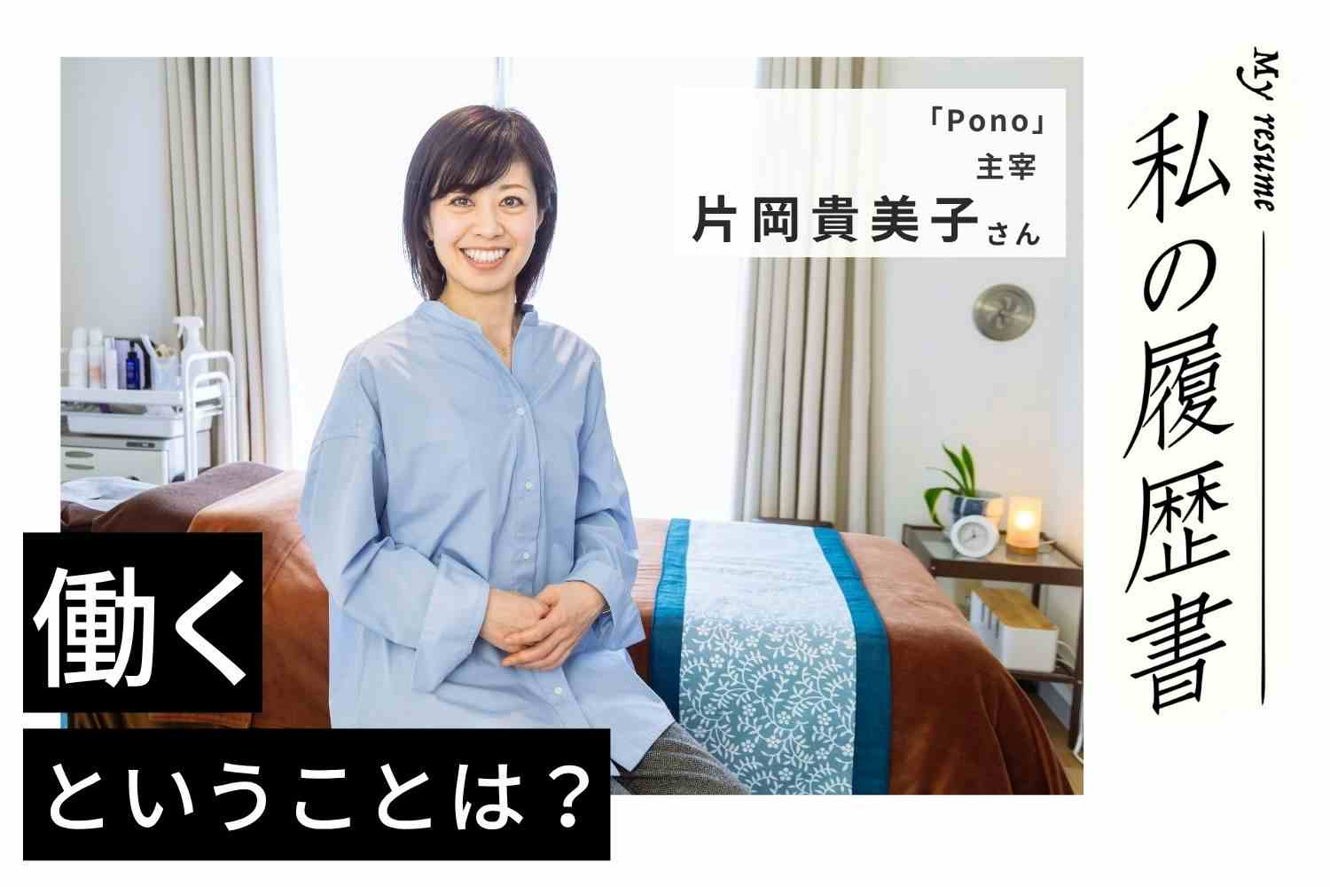 夢を叶える「飛び込んじゃえ！」スピリット【Pono主宰 片岡貴美子さん】#1