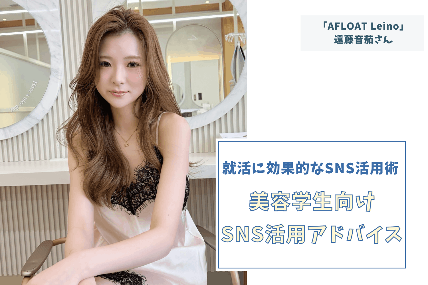 美容師目線でなく「お客様目線」にこだわって作った動画が集客につながる【AFLOAT Leino 遠藤音茄さん】#2