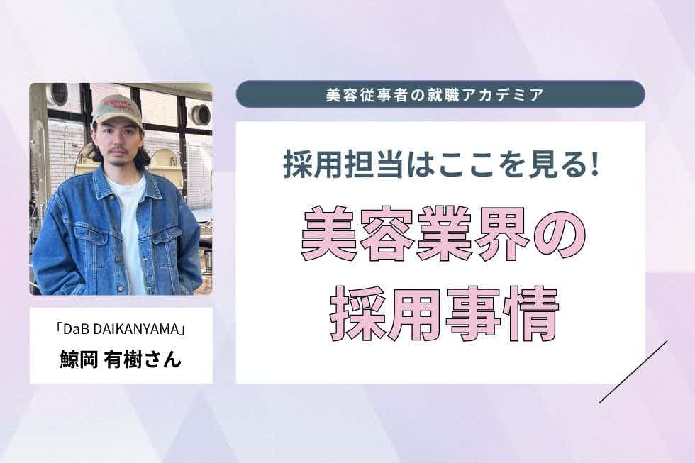 「DaB」ブランドを今後も選んでもらうために。個々の個性を尊重した取り組みが盛ん【DaB DAIKANYAMA 鯨岡有樹さん】#1