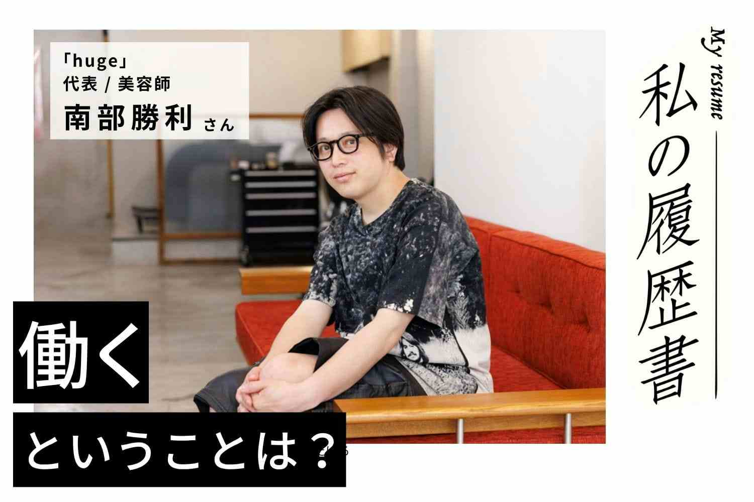携わる人を大切に、感謝を忘れずに。それがサロンの長期的な発展につながると信じています【huge　南部勝利さん】#2