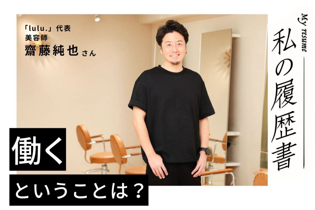 経験を積ませてもらった東京と故郷の群馬、2つの大切な場所で美容師を続ける【lulu.　齋藤純也さん】#1