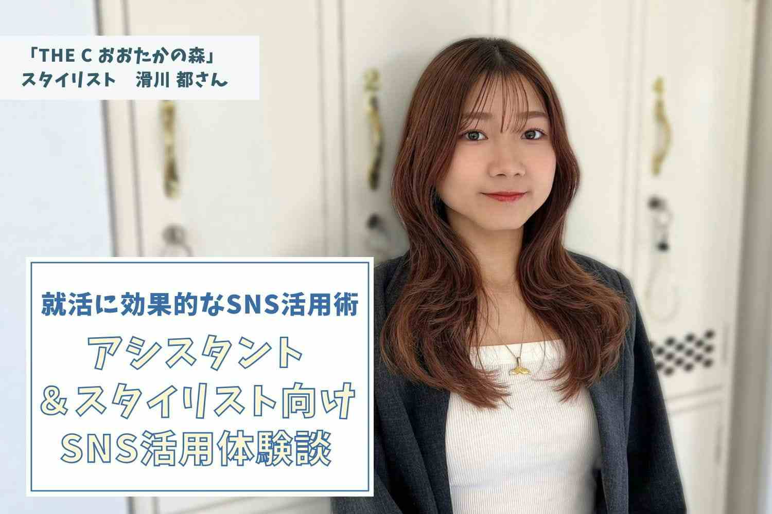 SNSとの距離感を考えるようになった結果「更新頻度よりもクオリティ」という結論に【THE C おおたかの森 滑川 都さん】#2