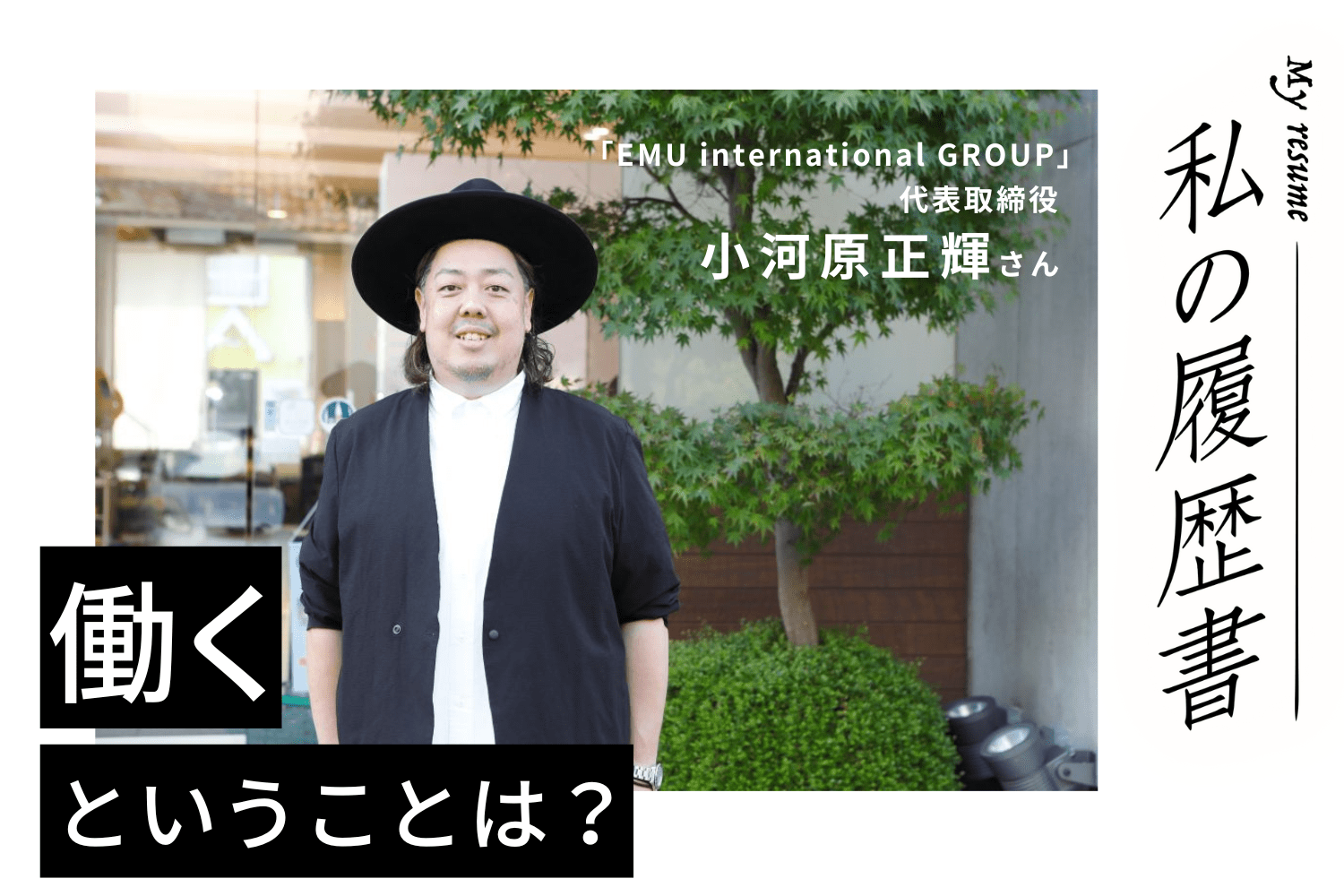 郊外美容室だからこそお客様との関係性に大きな可能性がある。行き着いた「ロイヤリティ戦略」と「地域のハブ」　【美容師 小河原正輝さん】♯2