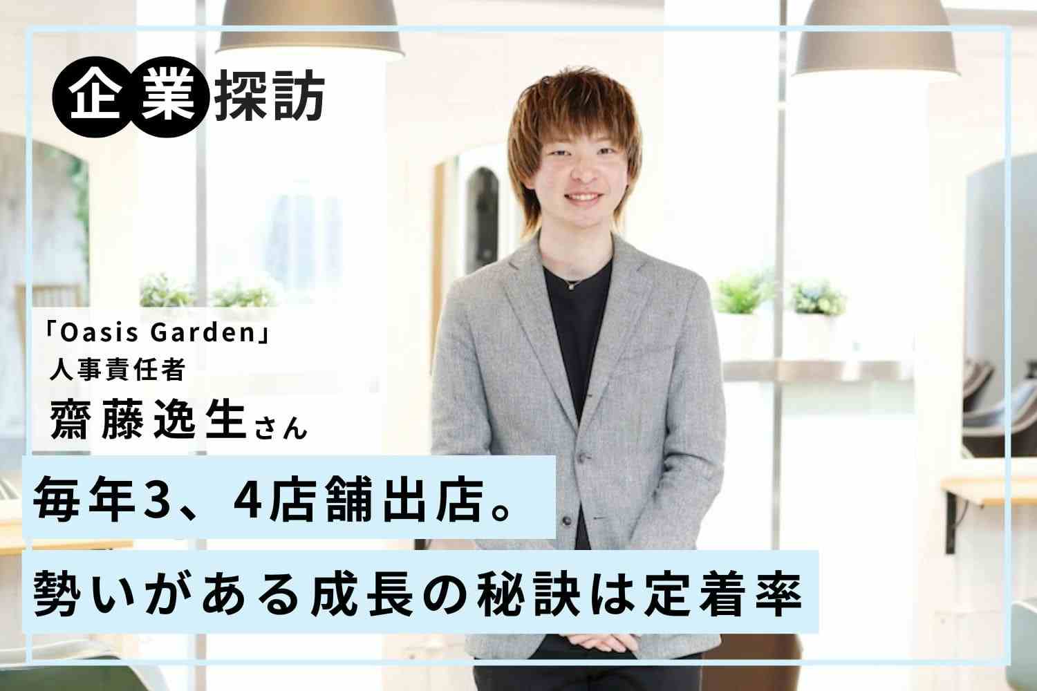 わずか12年で35店舗を出店。お客様・スタッフ・会社「三者満足」の企業作り「Oasis Garden」齋藤逸生さん