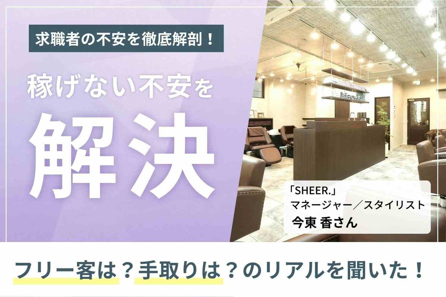 客単価2万円超えで、平均月収は74.8万円。徹底したカウンセリングと高い技術力で高単価を実現できる「SHEER.」今東 香さん