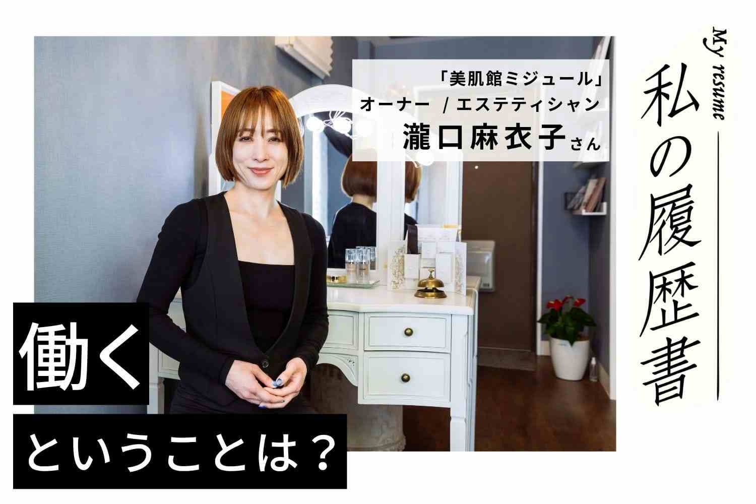 離婚を機に手に職を身につけるべくエステティシャンに！【美肌館ミジュール オーナー 瀧口麻衣子さん】#1