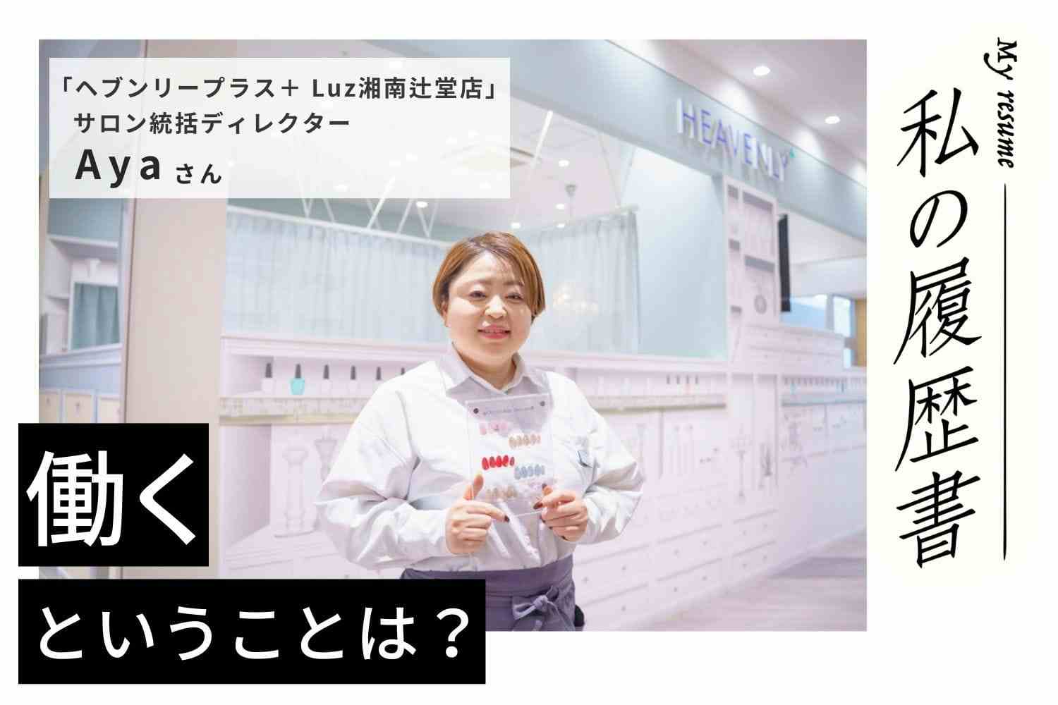 上質な接客を学んだザ・リッツ・カールトン時代　ヘブンリープラス＋ Luz湘南辻堂店Ayaさん#1