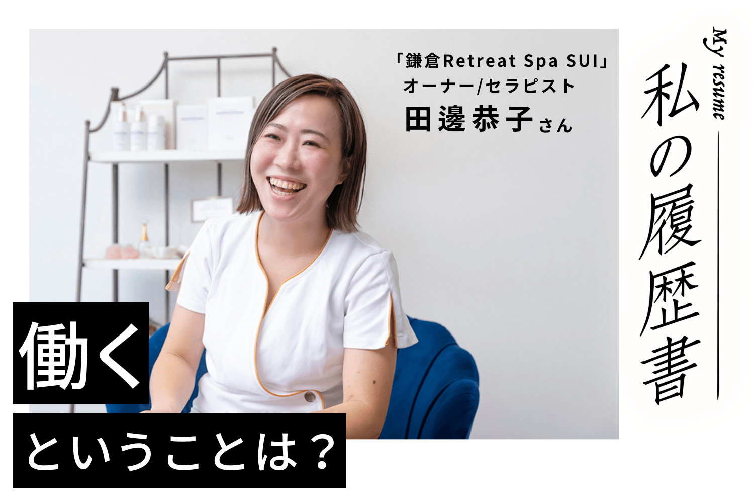 学び続ける最大の理由は、自分がワクワクするから　私の履歴書【鎌倉Retreat Spa SUI　田邊恭子さん】♯2