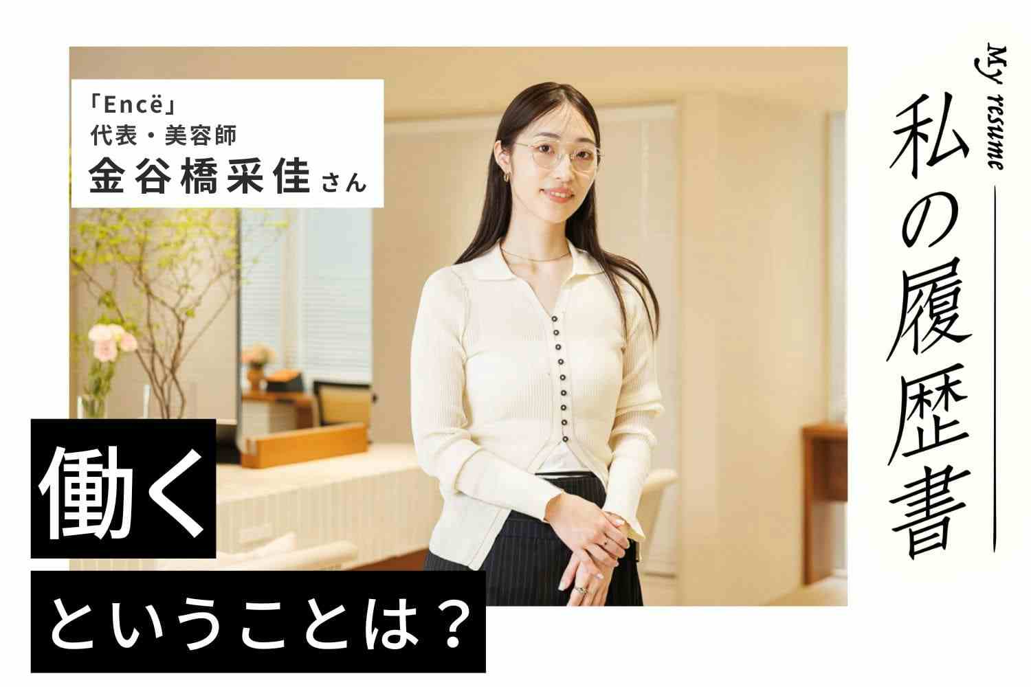 お客様はもちろん、女性スタッフの働き方にも寄り添うサロンが理想【Encë　金谷橋采佳さん】#2