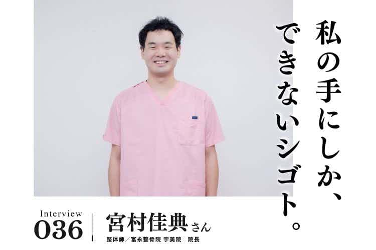 学び続けることで広がった可能性。プレッシャーを経験で乗り越えて得たお客様との信頼関係【治療・リラクゼーション・歯科業界のお仕事　宮村佳典さん】#1