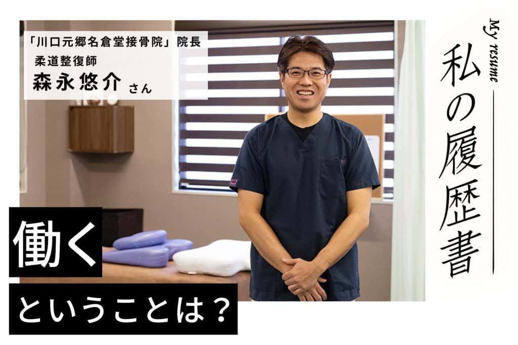 分院長だった院を引き継ぎ開業へ　川口元郷名倉堂接骨院　院長　森永悠介さん＃1