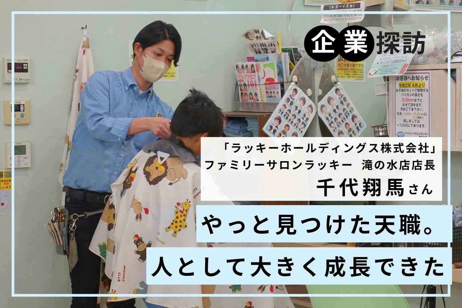 理美容業界で働くことで、人生がひっくり返るほどの変化が待っていた「ラッキーホールディングス」千代翔馬さん