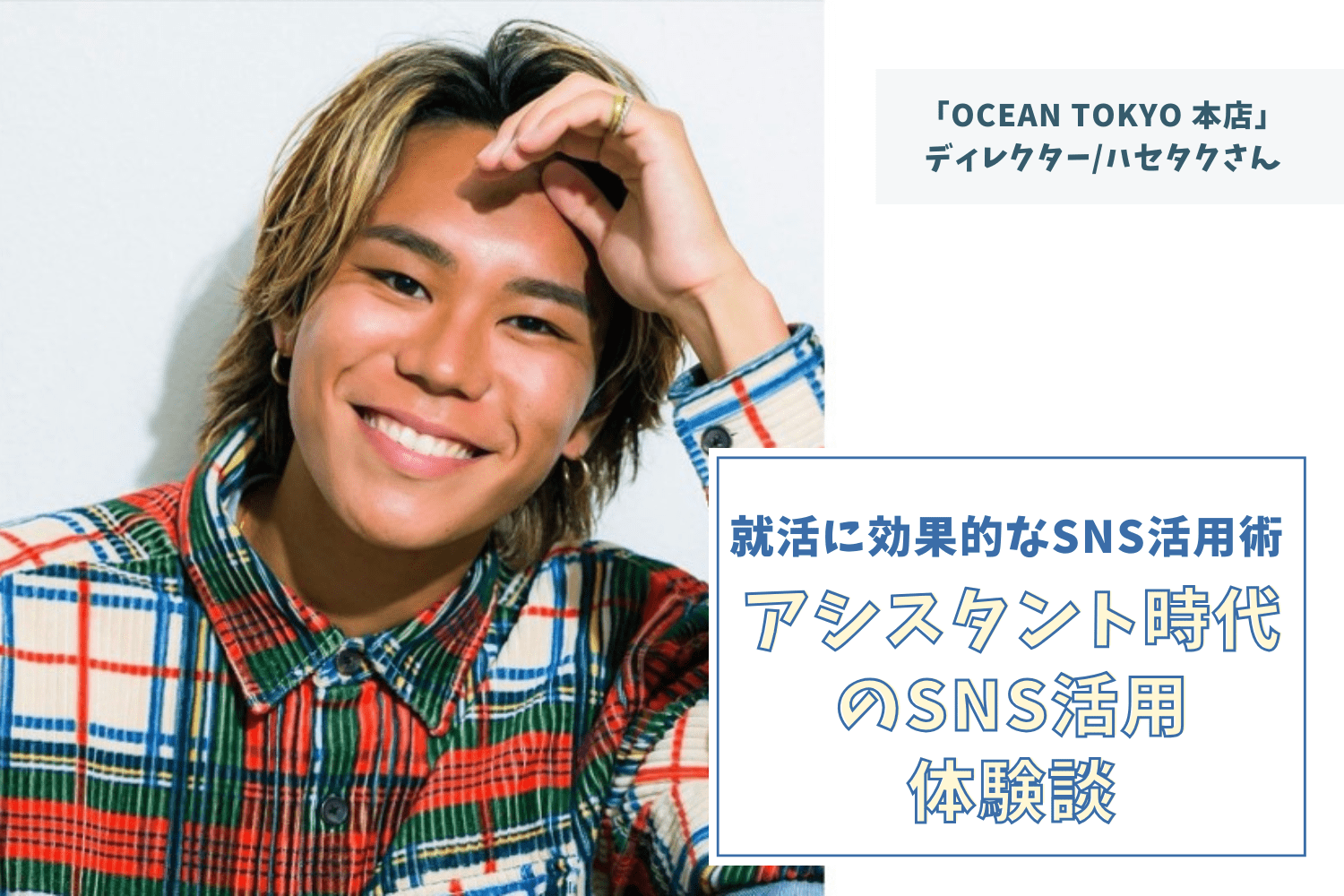 サロンのSNS担当になったことがきっかけで認知度がアップ！　個人アカウントにも注目が【ハセタクさん】#1