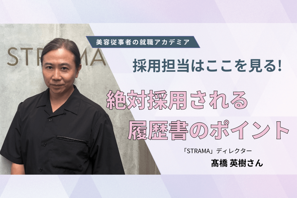 履歴書は読む人の気持ちを考えて作成して【「STRAMA」ディレクター　髙橋英樹さん】#2