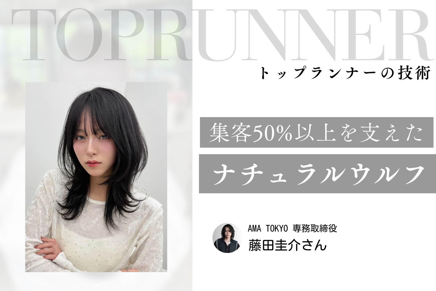 集客の50%以上を支えた技術。施術ハードルが低い「ナチュラルウルフ」のススメ「AMA TOKYO」藤田圭介さんインタビュー