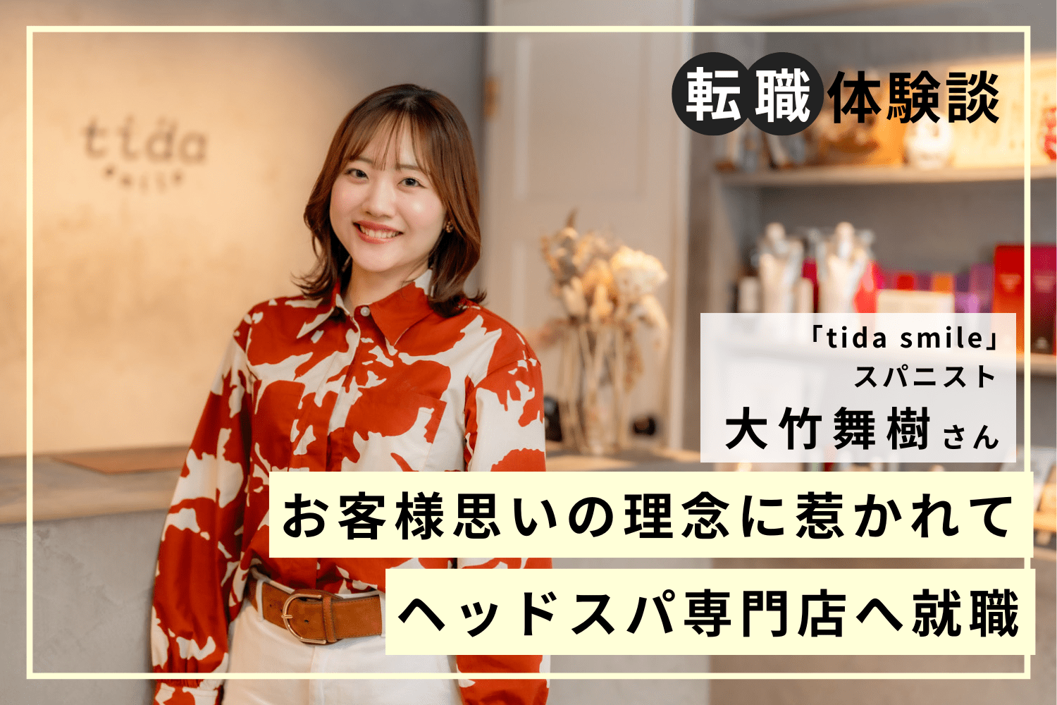 美容を幅広く学んで気付いた自分の適性。お客様を笑顔にできる「スパニスト」の道へ「tida smile」大竹舞樹さん