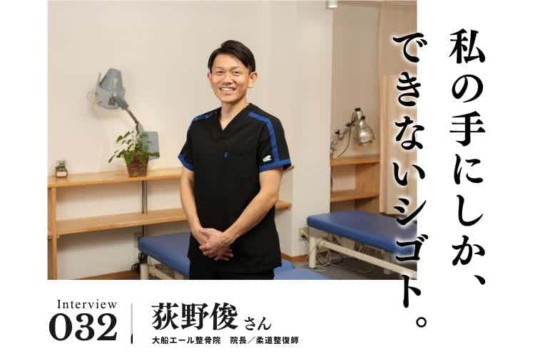 サッカー指導者から柔道整復師へ転身。背中を押したのは家族の将来への責任【治療・リラクゼーション・歯科業界のお仕事　荻野俊さん】#1